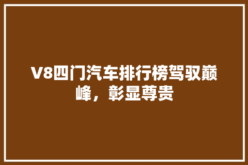 V8四门汽车排行榜驾驭巅峰，彰显尊贵  第1张