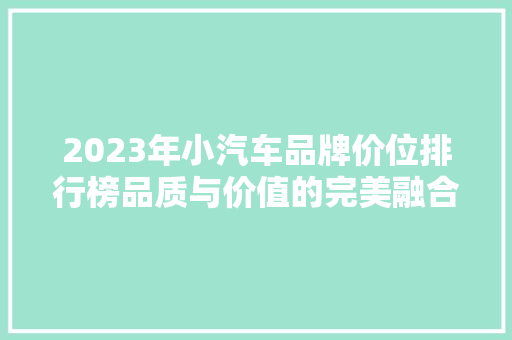 2023年小汽车品牌价位排行榜品质与价值的完美融合