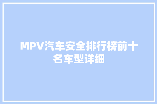 MPV汽车安全排行榜前十名车型详细