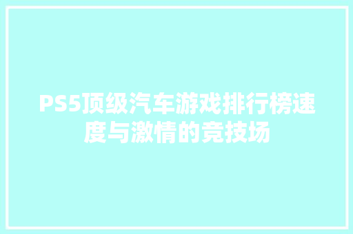 PS5顶级汽车游戏排行榜速度与激情的竞技场