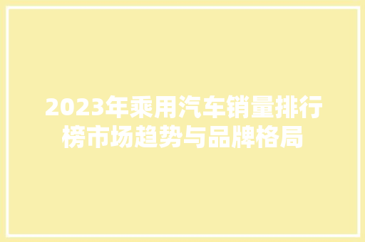 2023年乘用汽车销量排行榜市场趋势与品牌格局