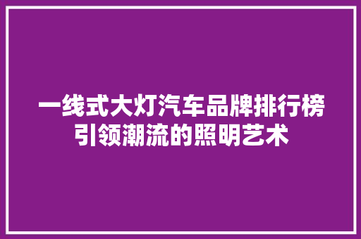 一线式大灯汽车品牌排行榜引领潮流的照明艺术