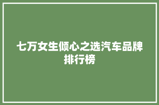 七万女生倾心之选汽车品牌排行榜