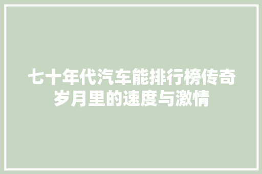 七十年代汽车能排行榜传奇岁月里的速度与激情