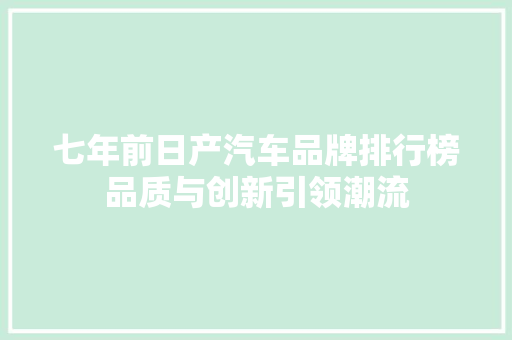 七年前日产汽车品牌排行榜品质与创新引领潮流