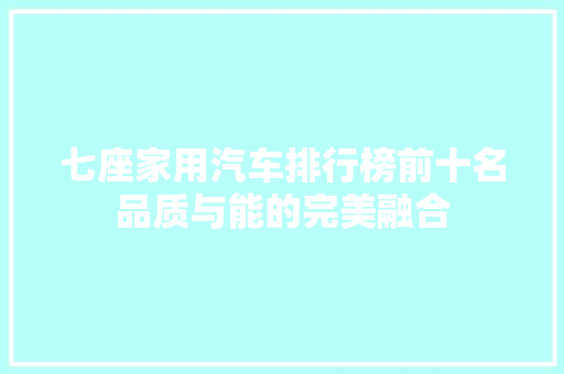 七座家用汽车排行榜前十名品质与能的完美融合