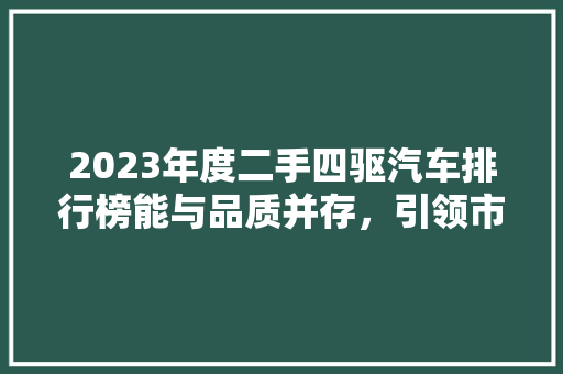 2023年度二手四驱汽车排行榜能与品质并存，引领市场潮流