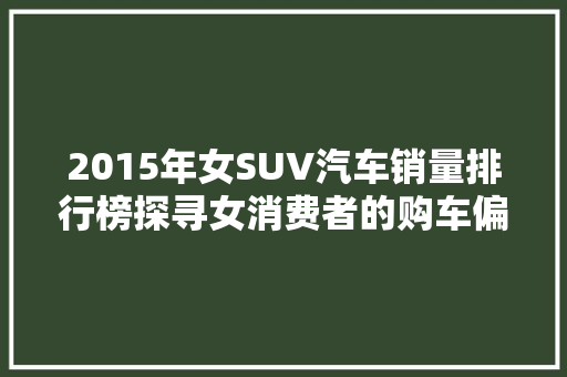 2015年女SUV汽车销量排行榜探寻女消费者的购车偏好  第1张