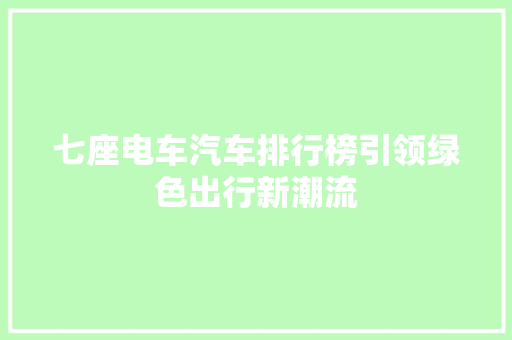 七座电车汽车排行榜引领绿色出行新潮流