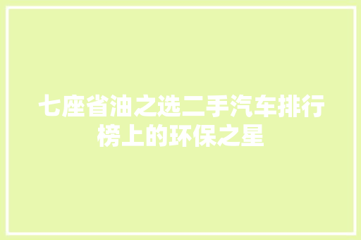 七座省油之选二手汽车排行榜上的环保之星
