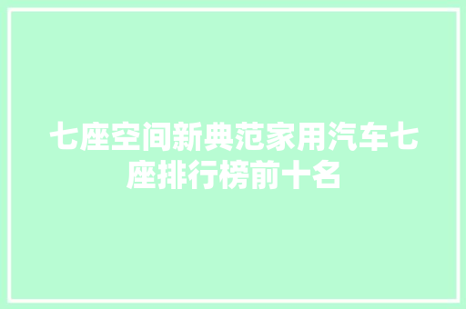 七座空间新典范家用汽车七座排行榜前十名  第1张