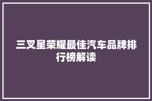 三叉星荣耀最佳汽车品牌排行榜解读  第1张