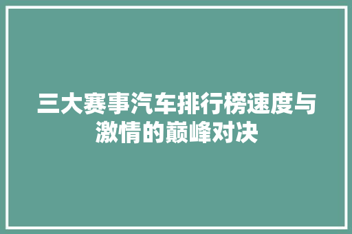 三大赛事汽车排行榜速度与激情的巅峰对决