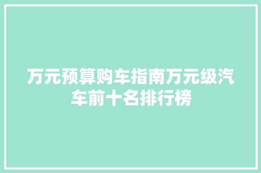 万元预算购车指南万元级汽车前十名排行榜