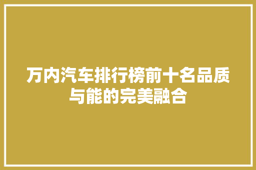 万内汽车排行榜前十名品质与能的完美融合