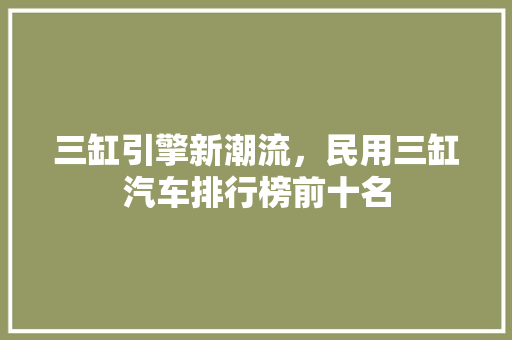 三缸引擎新潮流，民用三缸汽车排行榜前十名