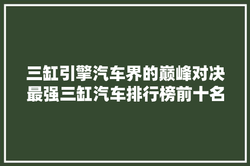 三缸引擎汽车界的巅峰对决最强三缸汽车排行榜前十名