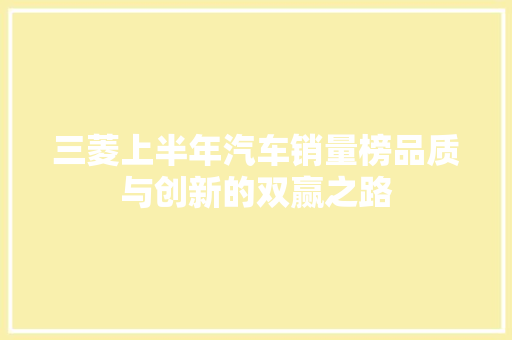 三菱上半年汽车销量榜品质与创新的双赢之路