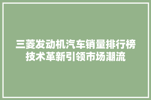 三菱发动机汽车销量排行榜技术革新引领市场潮流