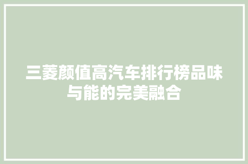 三菱颜值高汽车排行榜品味与能的完美融合