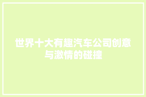 世界十大有趣汽车公司创意与激情的碰撞