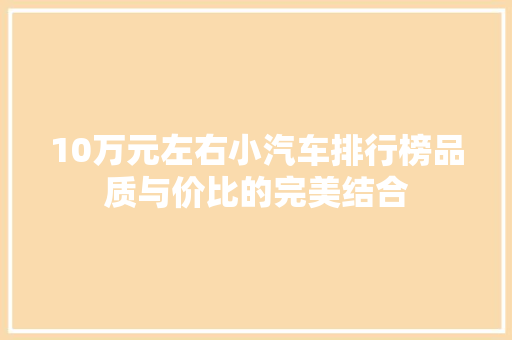 10万元左右小汽车排行榜品质与价比的完美结合