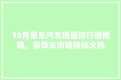 10月豪车汽车销量排行榜揭晓，豪华车市场持续火热  第1张