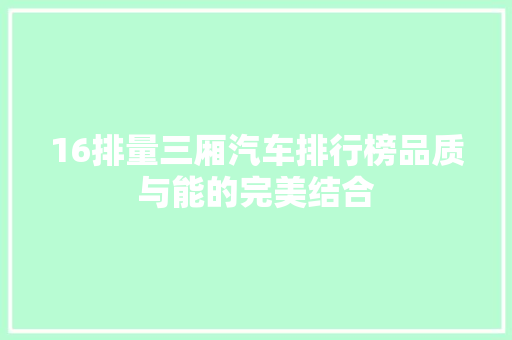 16排量三厢汽车排行榜品质与能的完美结合
