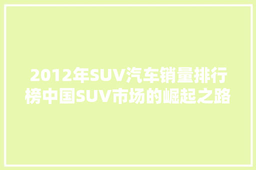 2012年SUV汽车销量排行榜中国SUV市场的崛起之路