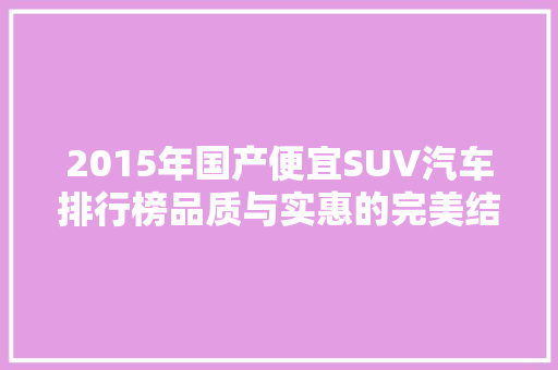 2015年国产便宜SUV汽车排行榜品质与实惠的完美结合