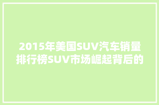 2015年美国SUV汽车销量排行榜SUV市场崛起背后的秘密