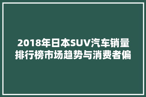 2018年日本SUV汽车销量排行榜市场趋势与消费者偏好