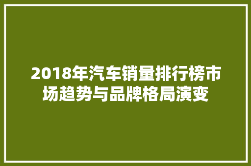2018年汽车销量排行榜市场趋势与品牌格局演变