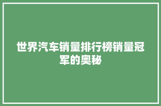 世界汽车销量排行榜销量冠军的奥秘
