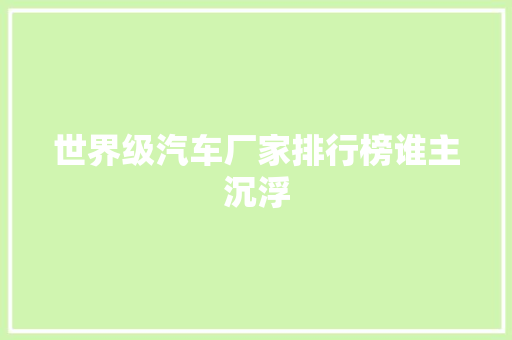 世界级汽车厂家排行榜谁主沉浮
