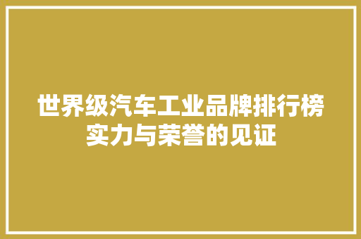 世界级汽车工业品牌排行榜实力与荣誉的见证