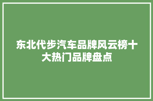 东北代步汽车品牌风云榜十大热门品牌盘点