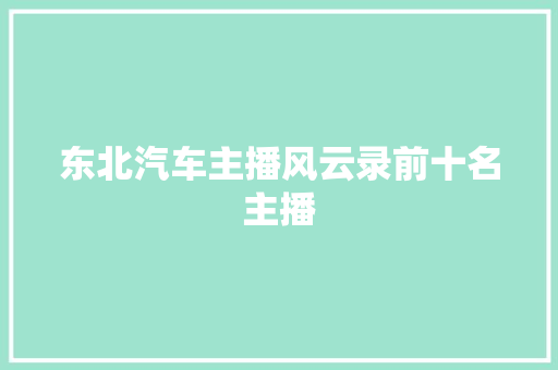 东北汽车主播风云录前十名主播
