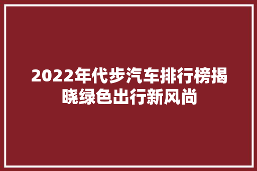 2022年代步汽车排行榜揭晓绿色出行新风尚
