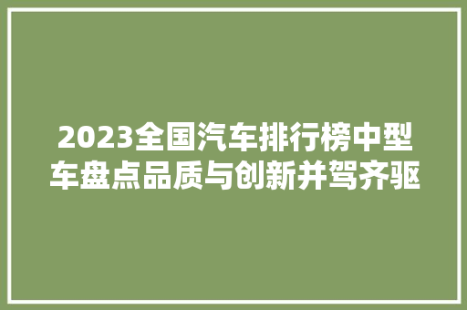 2023全国汽车排行榜中型车盘点品质与创新并驾齐驱
