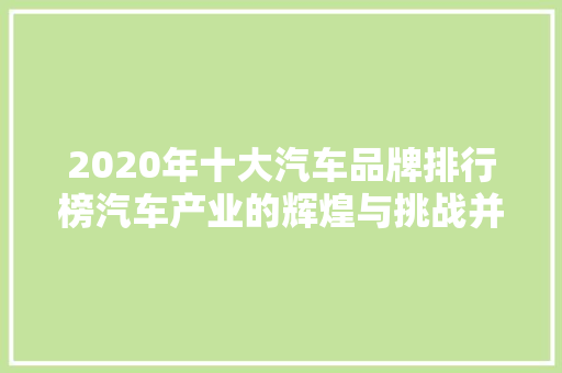 2020年十大汽车品牌排行榜汽车产业的辉煌与挑战并存