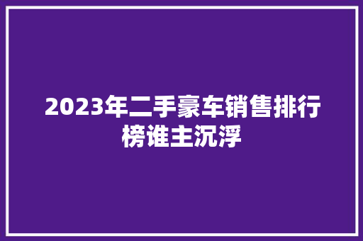 2023年二手豪车销售排行榜谁主沉浮