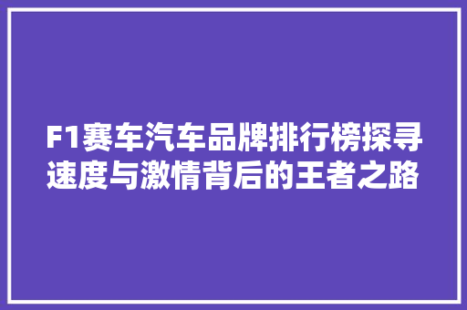 F1赛车汽车品牌排行榜探寻速度与激情背后的王者之路
