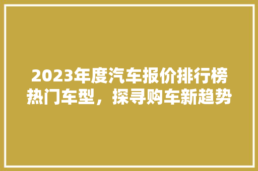 2023年度汽车报价排行榜热门车型，探寻购车新趋势