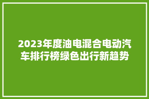 2023年度油电混合电动汽车排行榜绿色出行新趋势