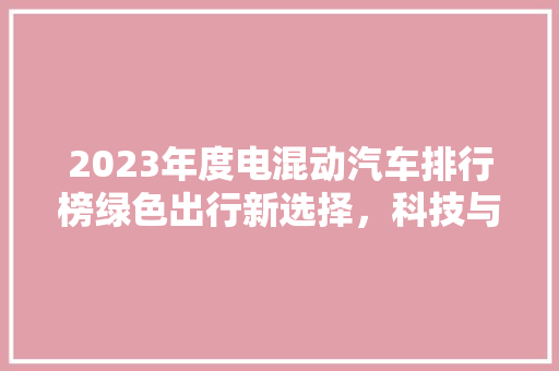 2023年度电混动汽车排行榜绿色出行新选择，科技与环保的完美融合