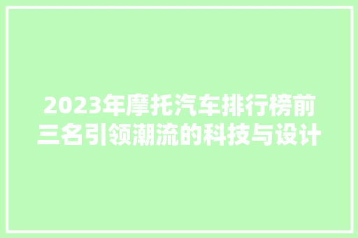 2023年摩托汽车排行榜前三名引领潮流的科技与设计的完美融合