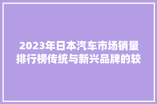 2023年日本汽车市场销量排行榜传统与新兴品牌的较量  第1张