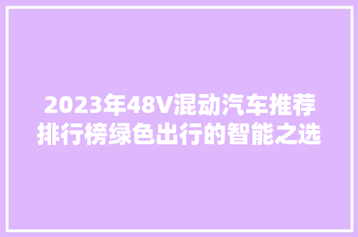 2023年48V混动汽车推荐排行榜绿色出行的智能之选