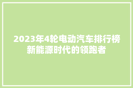 2023年4轮电动汽车排行榜新能源时代的领跑者